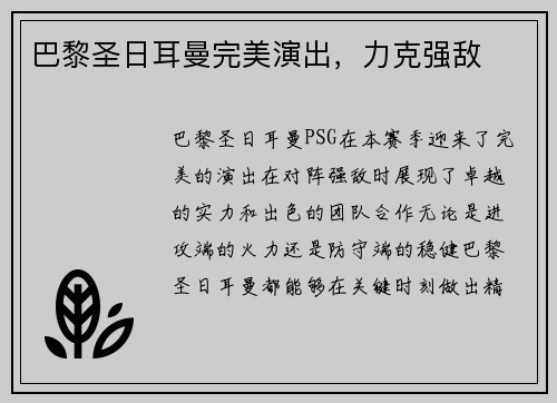 巴黎圣日耳曼完美演出，力克强敌