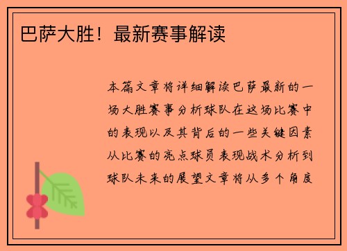 巴萨大胜！最新赛事解读