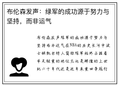 布伦森发声：绿军的成功源于努力与坚持，而非运气