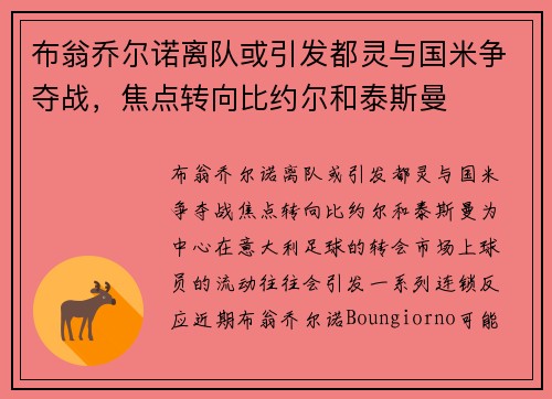 布翁乔尔诺离队或引发都灵与国米争夺战，焦点转向比约尔和泰斯曼