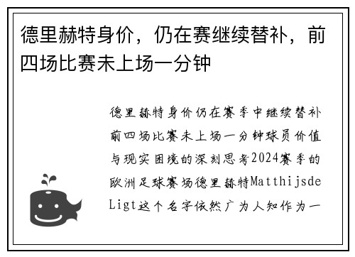 德里赫特身价，仍在赛继续替补，前四场比赛未上场一分钟
