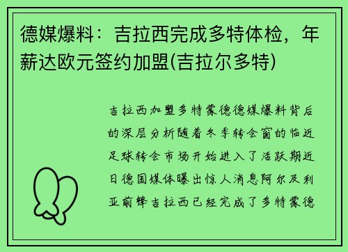 德媒爆料：吉拉西完成多特体检，年薪达欧元签约加盟(吉拉尔多特)