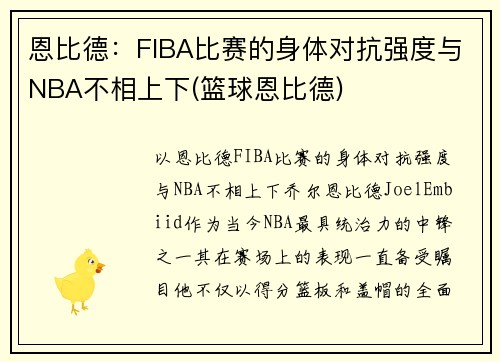 恩比德：FIBA比赛的身体对抗强度与NBA不相上下(篮球恩比德)