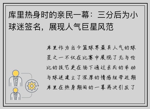 库里热身时的亲民一幕：三分后为小球迷签名，展现人气巨星风范