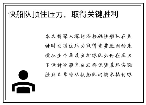 快船队顶住压力，取得关键胜利