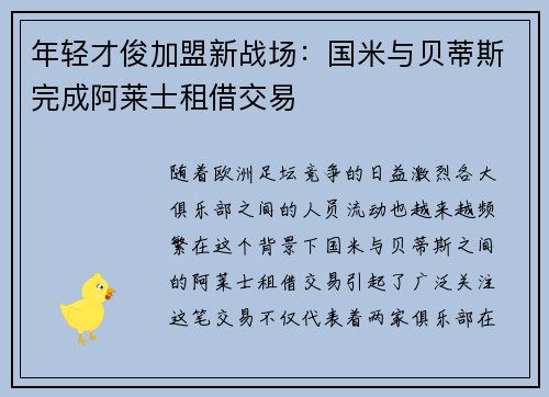 年轻才俊加盟新战场：国米与贝蒂斯完成阿莱士租借交易