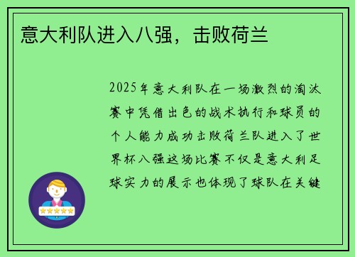 意大利队进入八强，击败荷兰