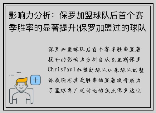影响力分析：保罗加盟球队后首个赛季胜率的显著提升(保罗加盟过的球队)
