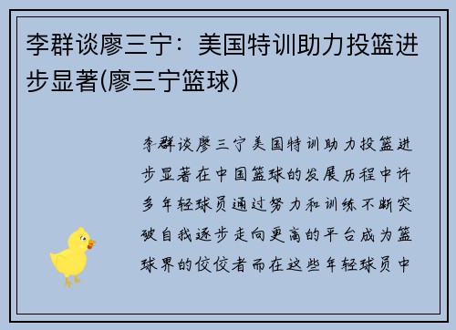 李群谈廖三宁：美国特训助力投篮进步显著(廖三宁篮球)