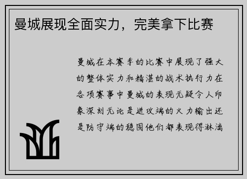 曼城展现全面实力，完美拿下比赛