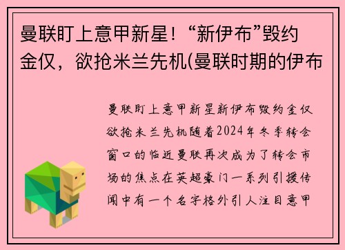 曼联盯上意甲新星！“新伊布”毁约金仅，欲抢米兰先机(曼联时期的伊布)