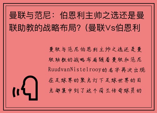 曼联与范尼：伯恩利主帅之选还是曼联助教的战略布局？(曼联∨s伯恩利直播)