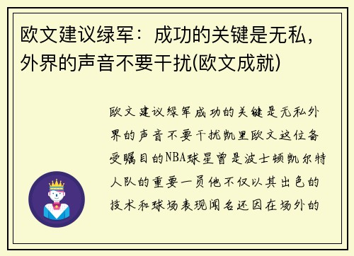 欧文建议绿军：成功的关键是无私，外界的声音不要干扰(欧文成就)