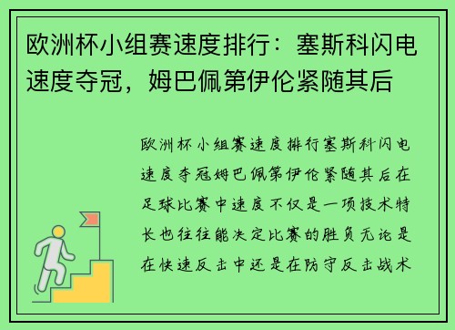 欧洲杯小组赛速度排行：塞斯科闪电速度夺冠，姆巴佩第伊伦紧随其后