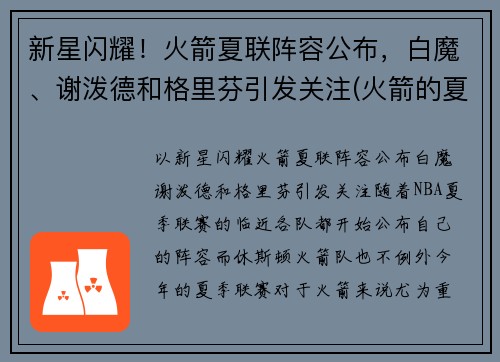 新星闪耀！火箭夏联阵容公布，白魔、谢泼德和格里芬引发关注(火箭的夏季联赛)