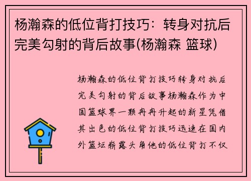杨瀚森的低位背打技巧：转身对抗后完美勾射的背后故事(杨瀚森 篮球)