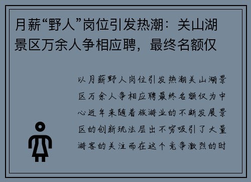 月薪“野人”岗位引发热潮：关山湖景区万余人争相应聘，最终名额仅