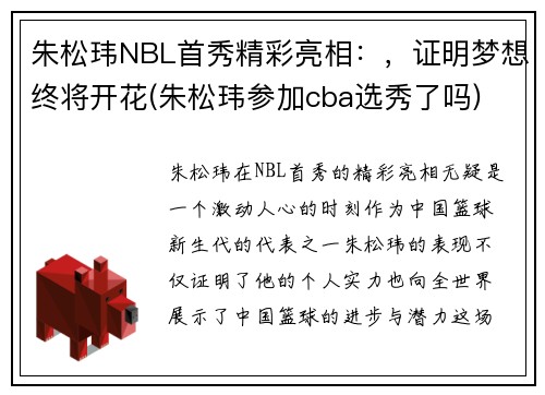 朱松玮NBL首秀精彩亮相：，证明梦想终将开花(朱松玮参加cba选秀了吗)