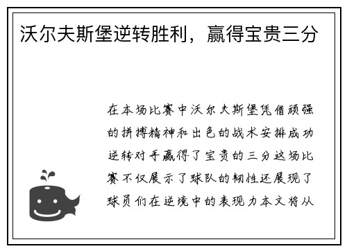 沃尔夫斯堡逆转胜利，赢得宝贵三分