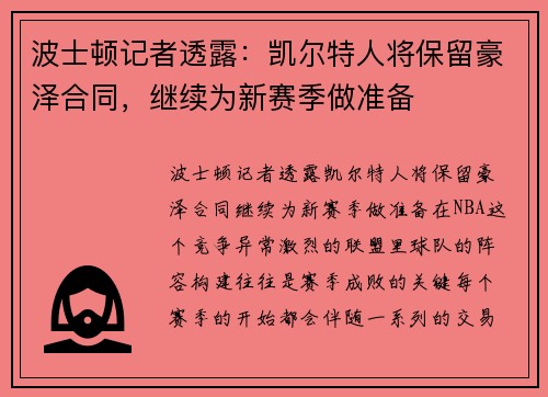 波士顿记者透露：凯尔特人将保留豪泽合同，继续为新赛季做准备
