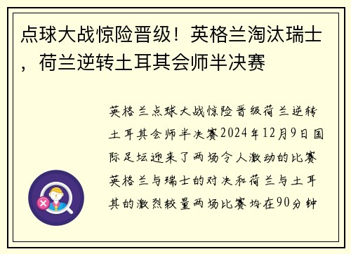 点球大战惊险晋级！英格兰淘汰瑞士，荷兰逆转土耳其会师半决赛