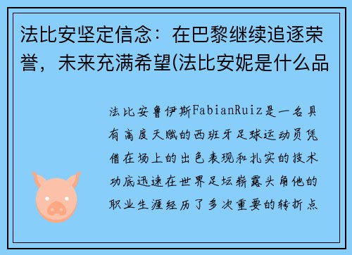法比安坚定信念：在巴黎继续追逐荣誉，未来充满希望(法比安妮是什么品牌)