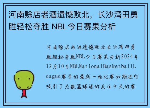 河南赊店老酒遗憾败北，长沙湾田勇胜轻松夺胜 NBL今日赛果分析
