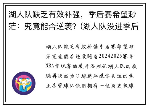 湖人队缺乏有效补强，季后赛希望渺茫：究竟能否逆袭？(湖人队没进季后赛)