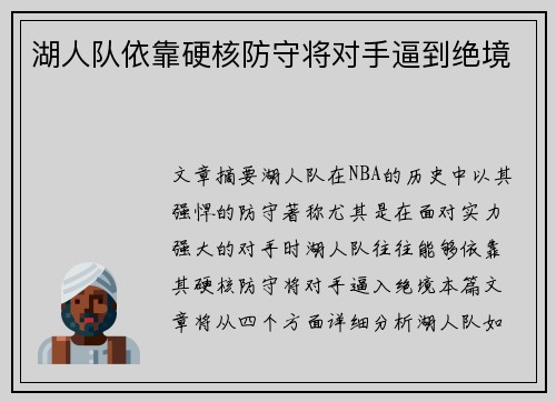 湖人队依靠硬核防守将对手逼到绝境
