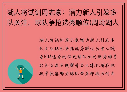 湖人将试训周志豪：潜力新人引发多队关注，球队争抢选秀顺位(周琦湖人队)