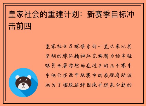 皇家社会的重建计划：新赛季目标冲击前四