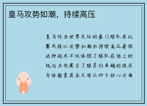 皇马攻势如潮，持续高压