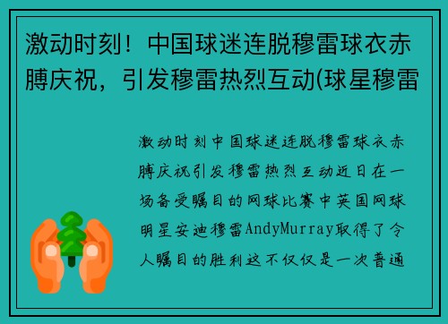 激动时刻！中国球迷连脱穆雷球衣赤膊庆祝，引发穆雷热烈互动(球星穆雷视频)