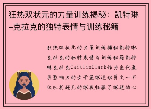 狂热双状元的力量训练揭秘：凯特琳-克拉克的独特表情与训练秘籍