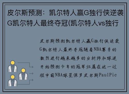 皮尔斯预测：凯尔特人赢G独行侠逆袭G凯尔特人最终夺冠(凯尔特人vs独行侠推荐)