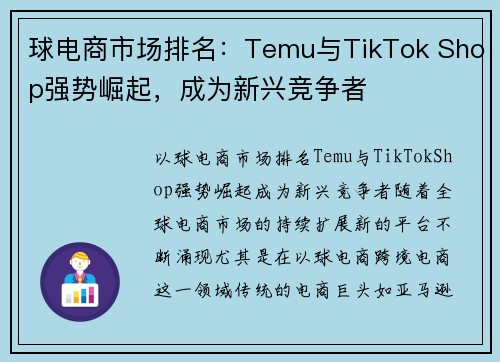 球电商市场排名：Temu与TikTok Shop强势崛起，成为新兴竞争者