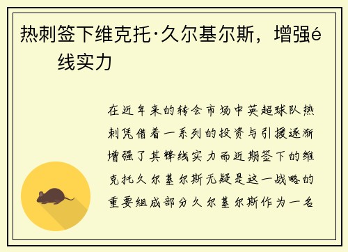 热刺签下维克托·久尔基尔斯，增强锋线实力