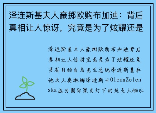 泽连斯基夫人豪掷欧购布加迪：背后真相让人惊讶，究竟是为了炫耀还是另有目的？