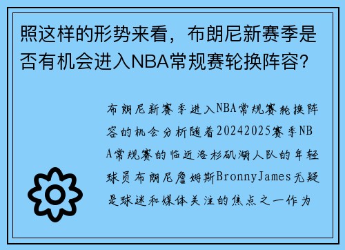 照这样的形势来看，布朗尼新赛季是否有机会进入NBA常规赛轮换阵容？