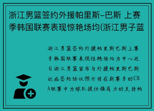 浙江男篮签约外援帕里斯-巴斯 上赛季韩国联赛表现惊艳场均(浙江男子蓝球队)