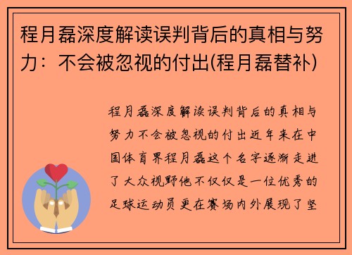 程月磊深度解读误判背后的真相与努力：不会被忽视的付出(程月磊替补)