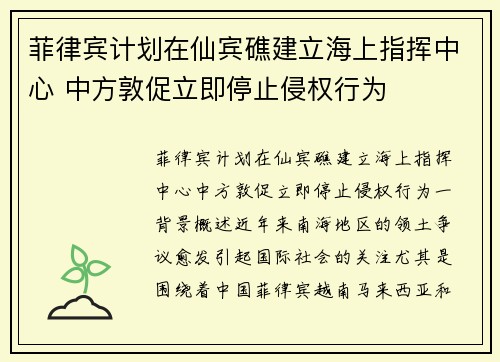 菲律宾计划在仙宾礁建立海上指挥中心 中方敦促立即停止侵权行为