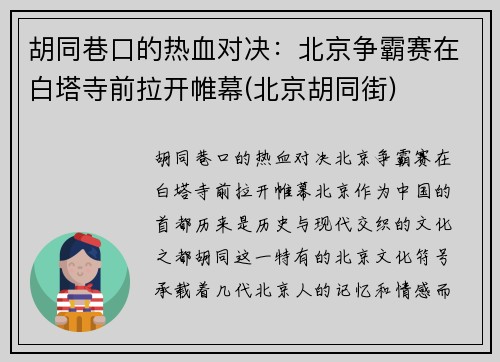 胡同巷口的热血对决：北京争霸赛在白塔寺前拉开帷幕(北京胡同街)