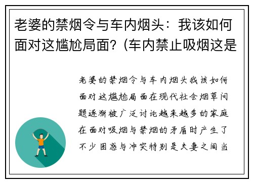 老婆的禁烟令与车内烟头：我该如何面对这尴尬局面？(车内禁止吸烟这是一条规则吗)