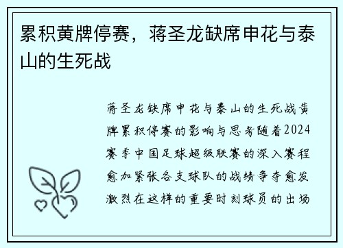 累积黄牌停赛，蒋圣龙缺席申花与泰山的生死战