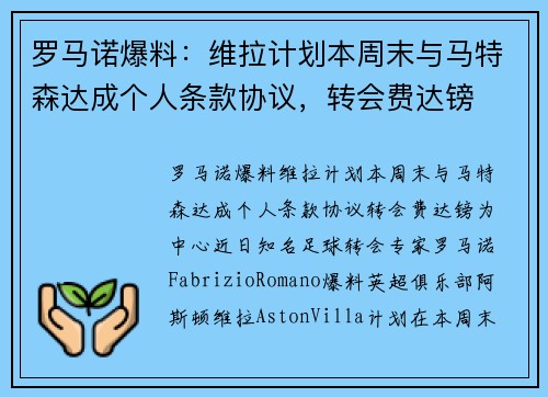 罗马诺爆料：维拉计划本周末与马特森达成个人条款协议，转会费达镑