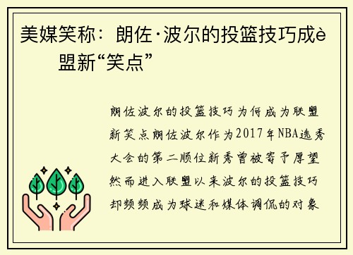 美媒笑称：朗佐·波尔的投篮技巧成联盟新“笑点”