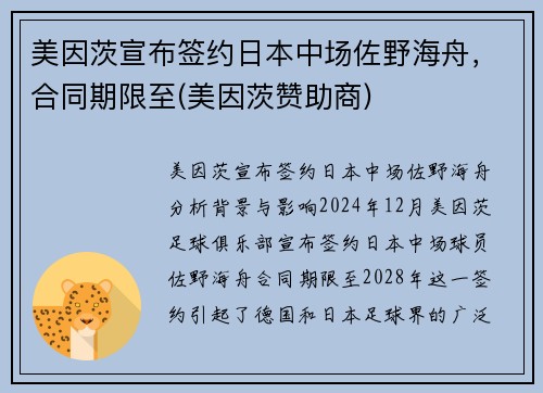 美因茨宣布签约日本中场佐野海舟，合同期限至(美因茨赞助商)