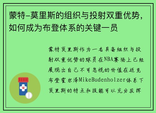 蒙特-莫里斯的组织与投射双重优势，如何成为布登体系的关键一员