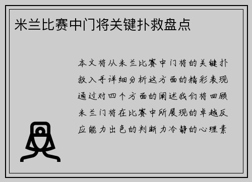 米兰比赛中门将关键扑救盘点